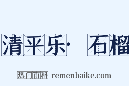清平乐·石榴是什么意思的图片